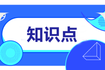 2022注會審計預(yù)習(xí)知識點第七章：了解內(nèi)部控制