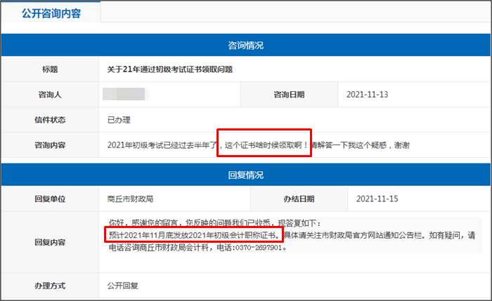 河南省商丘市2021年初級會計證書什么時候領(lǐng)??？