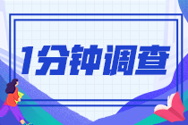 2021注會(huì)查分后一分鐘小問卷！查完分的都來了！