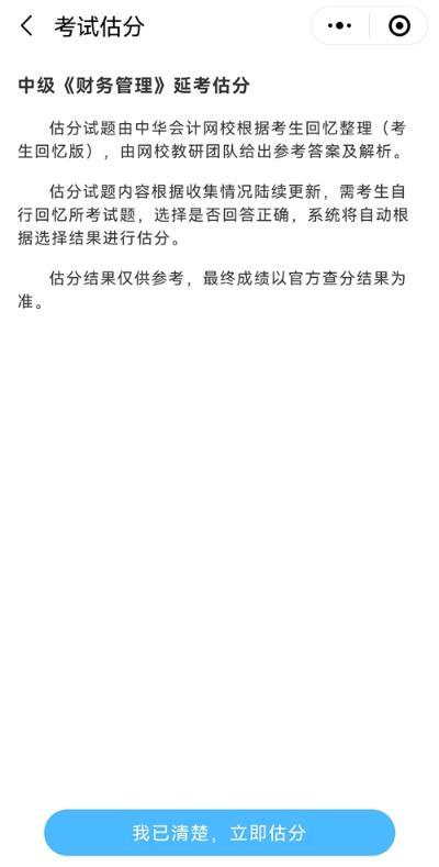 想知道中級會計延期考試考了多少分？來估分 成績早知曉！