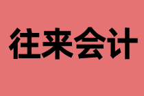 什么是往來會(huì)計(jì)？工作內(nèi)容是什么？