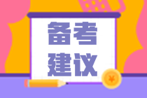 注會(huì)備考時(shí)間不夠？9點(diǎn)備考建議幫你“搶”時(shí)間！