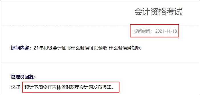 吉林省2021年初級會計合格證書什么時候領取？