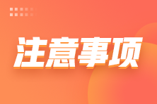 【考前必看】2021年12月ACCA考場防疫要求務(wù)必知曉！