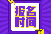 云南初級(jí)會(huì)計(jì)考試報(bào)名時(shí)間定了嗎？