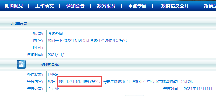 吉林2022初級會計或將12月或1月份報名？