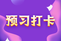 中級(jí)會(huì)計(jì)財(cái)務(wù)管理30天預(yù)習(xí)打卡 每天5分鐘 輕松學(xué)考點(diǎn)！