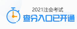 關于發(fā)布2021年注冊會計師全國統(tǒng)一考試成績的公告