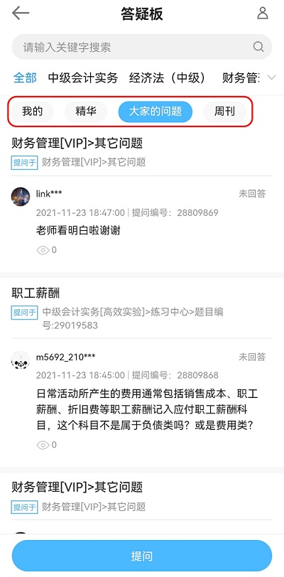 中級會計備考難題沒人解答？有疑問就找答疑板?。ㄊ謾C端）