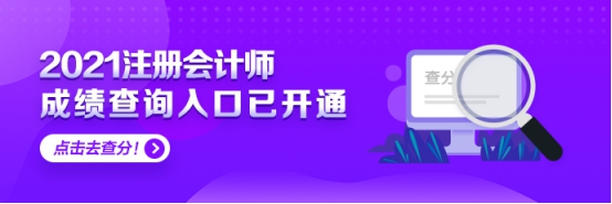 上海2021年注會(huì)考試可以查分啦 快來看！