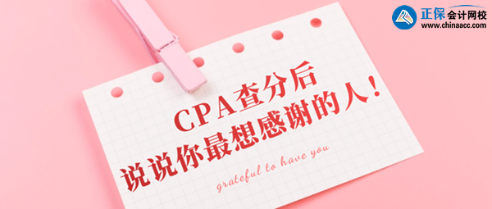 CPA查分后你最想感謝的那個(gè)人是誰(shuí)？