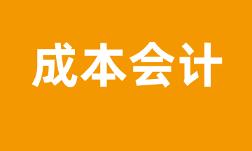 成本會(huì)計(jì)怎么進(jìn)行成本管控？