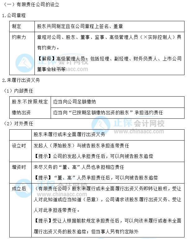 【30天預(yù)習(xí)計劃】中級會計經(jīng)濟法知識點4：有限責(zé)任公司