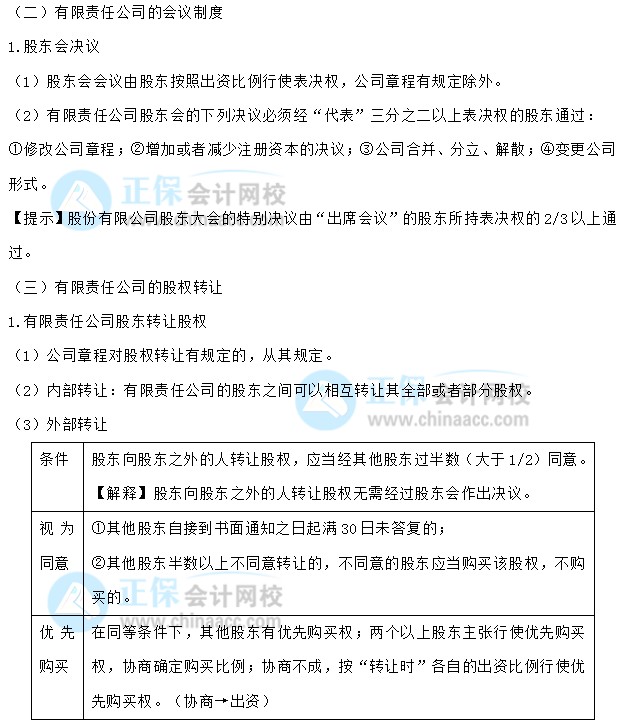 【30天預(yù)習(xí)計劃】中級會計經(jīng)濟法知識點4：有限責(zé)任公司