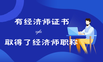 考過經(jīng)濟師就是取得經(jīng)濟師職稱了嗎？來看經(jīng)濟師證書和職稱的關系！