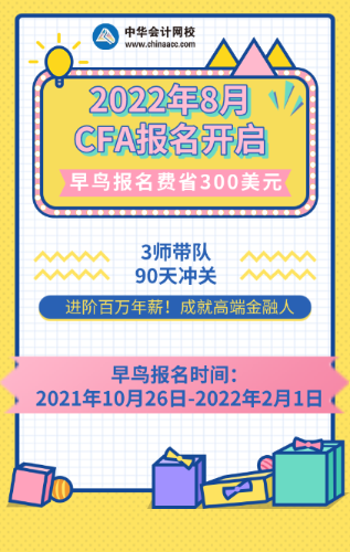 先到先得！2022年8月CFA考試報名通道已開啟！