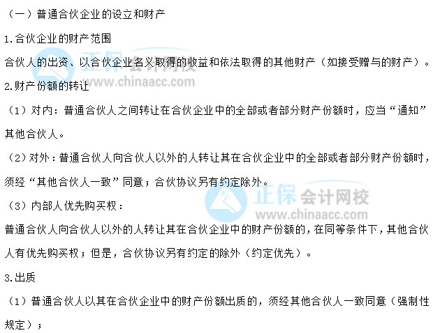 【30天預習計劃】中級會計經(jīng)濟法知識點7：普通合伙企業(yè)的設立和財產(chǎn)、與第三人關(guān)系、特殊的普通合伙企業(yè)