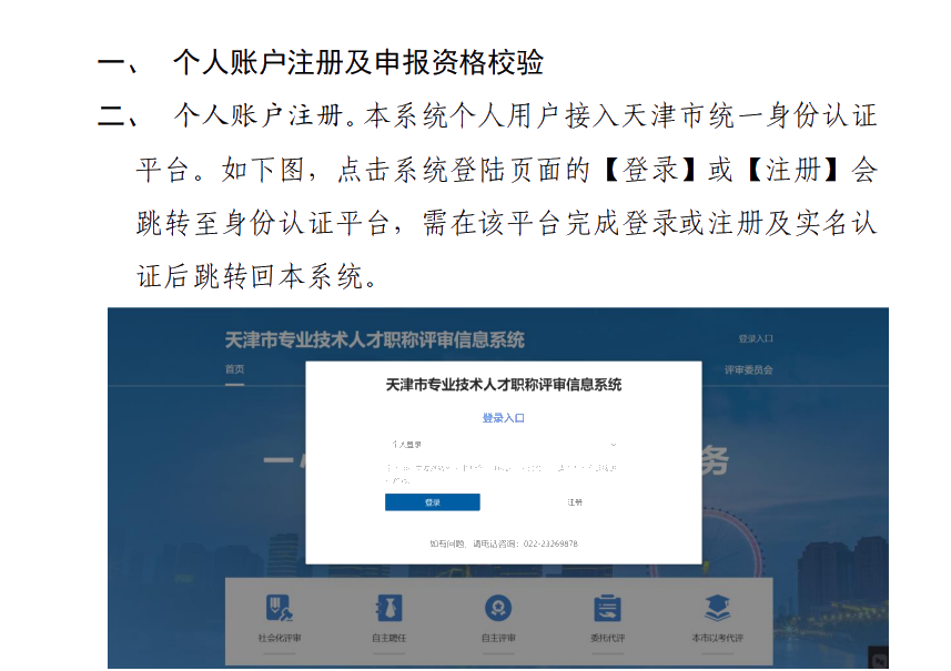 天津市專業(yè)技術(shù)人才職稱評審信息系統(tǒng)操作說明（個人）
