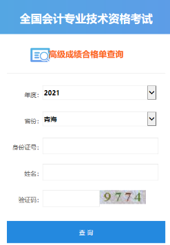2021年青海高級會計師合格證打印入口開通