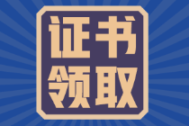 吉林11月29日開始領取2021年初級會計證書！