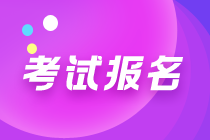 中級管理會計(jì)考試什么時候報(bào)名？都考什么？