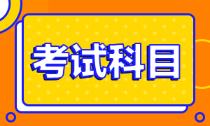 2022年安徽會計初級考試科目是什么？