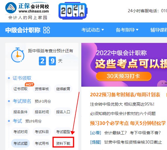 如何免費(fèi)下載中級會計(jì)資料 來正保會計(jì)網(wǎng)校吧