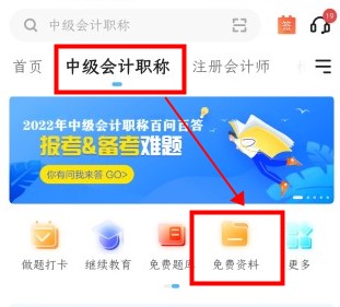 如何免費(fèi)下載中級會計(jì)資料 來正保會計(jì)網(wǎng)校吧