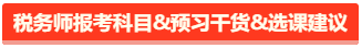 稅務師報考科目搭配&預習干貨&課程建議