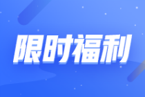 【轉(zhuǎn)戰(zhàn)有優(yōu)惠】2023注會報課補貼目錄!領(lǐng)券購課滿200立減120元！