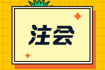 【合格證】一文幫你了解注會全科通過后該如何領(lǐng)取合格證？-申領(lǐng)篇