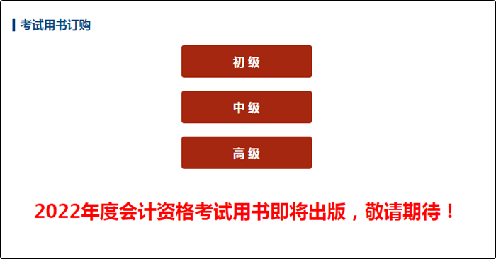 號外！2022初級會計考試用書即將出版！