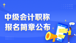 2022年中級(jí)會(huì)計(jì)職稱報(bào)名簡章變化解讀 