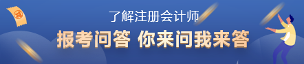 2022年注會(huì)報(bào)名時(shí)間已出！你了解注冊(cè)會(huì)計(jì)師考試嗎？