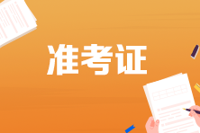 2021年P(guān)CMA初級考試準(zhǔn)考證打印時間