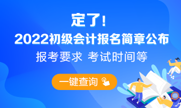 2022初級(jí)會(huì)計(jì)報(bào)名簡(jiǎn)章重磅公布