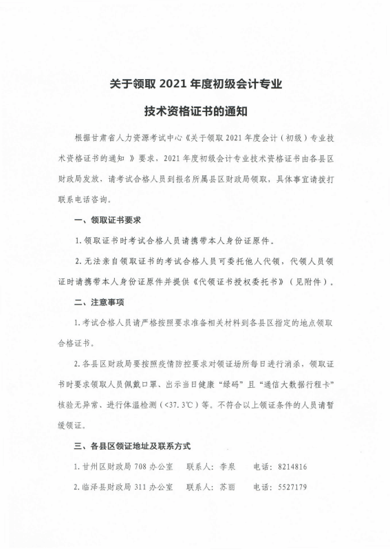 甘肅張掖發(fā)布2021年初級會計證書領(lǐng)取通知