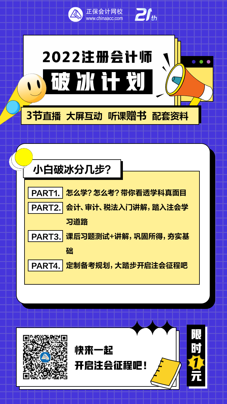 注會考生速搶！1元加入2022注會破冰計劃行動營！