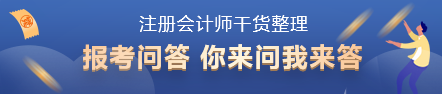 【搶先學(xué)】2022注會教材還沒有出？這些內(nèi)容不變搶先學(xué)>