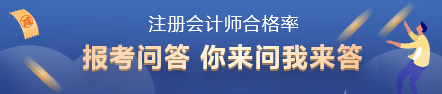 注會(huì)歷年合格率大曝光！哪一科最難 合格率是多少？