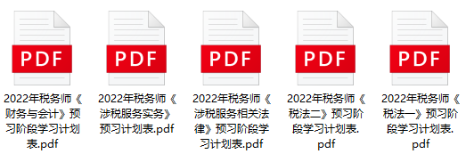 稅務(wù)師預(yù)習(xí)計劃