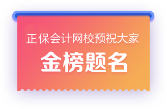 正保會計網(wǎng)校預祝大家金榜題名