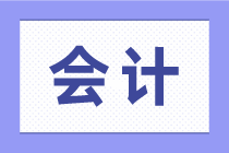 零基礎(chǔ)做會計(jì)必備知識技能