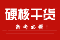 學習計劃+書+課！2022注會預習脫水干貨合集！