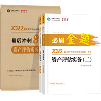 資產(chǎn)評估實(shí)務(wù)二必刷金題+沖刺8套