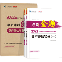 資產(chǎn)評估實務(wù)一必刷金題+沖刺8套