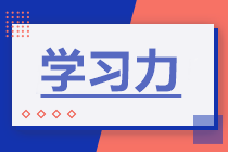 備考2022年注會考試 如何增強(qiáng)學(xué)習(xí)力？