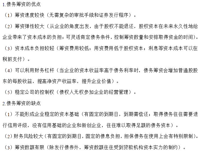 【30天預習計劃】中級財務管理知識點15：債務籌資的優(yōu)缺點