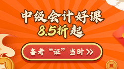 年終約"惠"！購(gòu)中級(jí)會(huì)計(jì)好課8.5折起 疊加券/幣更優(yōu)惠！