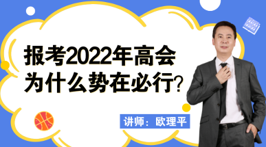 12月23日丨歐理平老師直播講解報考高會為什么勢在必行！